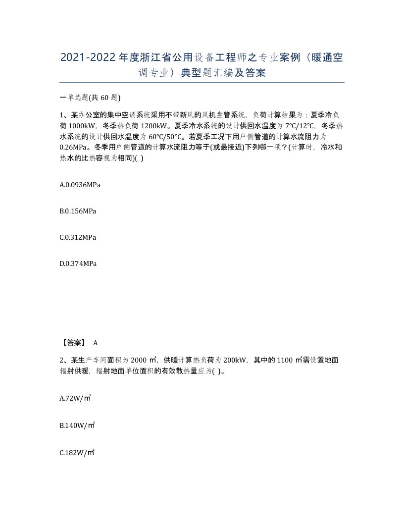 2021-2022年度浙江省公用设备工程师之专业案例暖通空调专业典型题汇编及答案