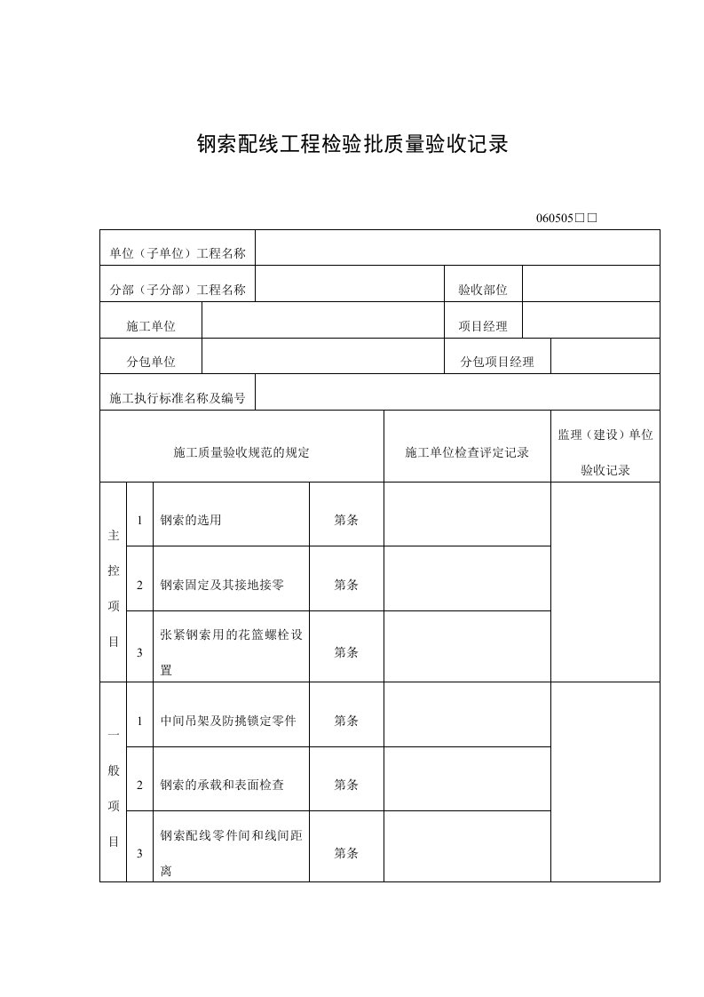 钢索配线工程检验批质量验收记录