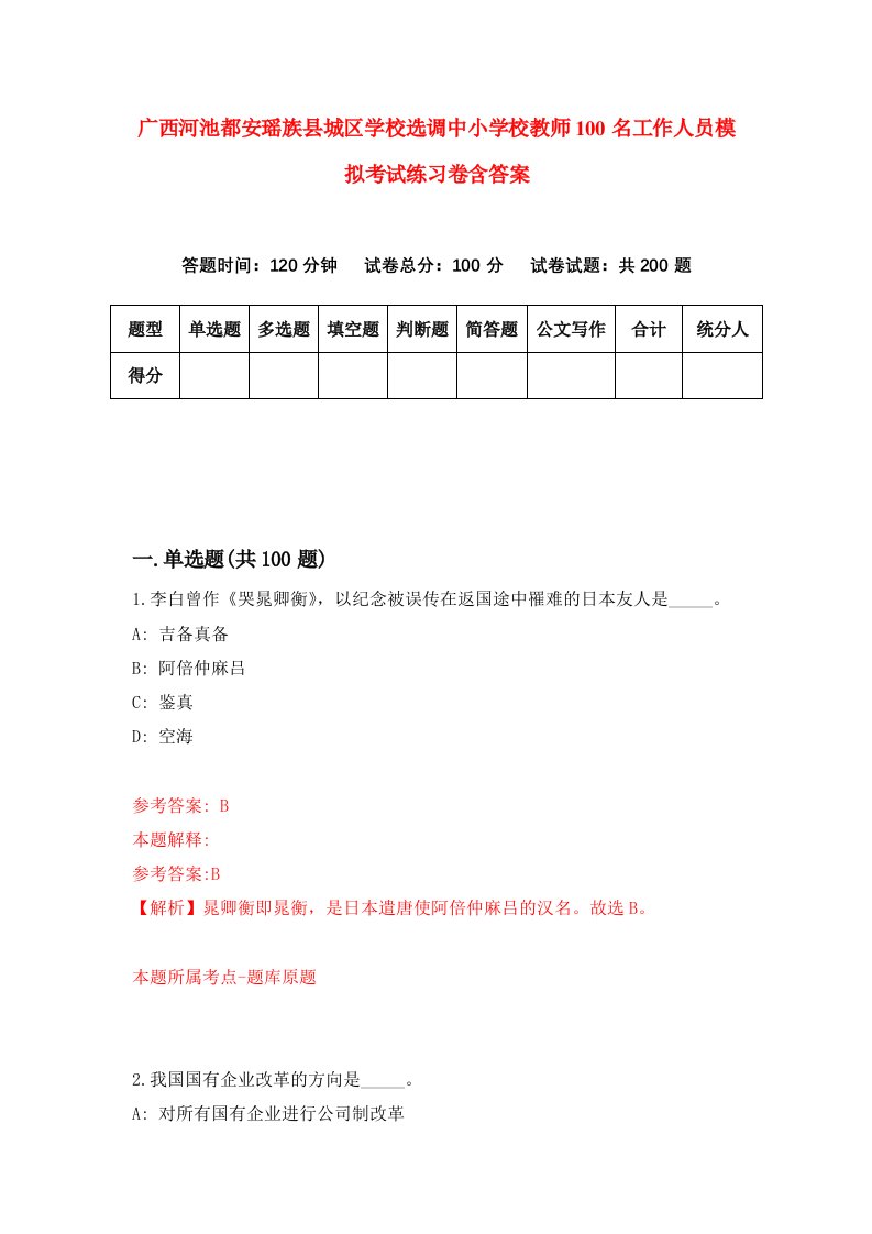 广西河池都安瑶族县城区学校选调中小学校教师100名工作人员模拟考试练习卷含答案第2次