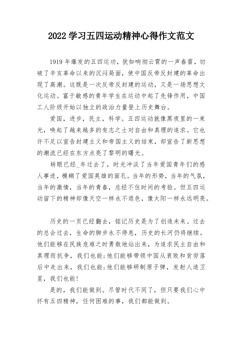 2022学习五四运动精神心得作文范文