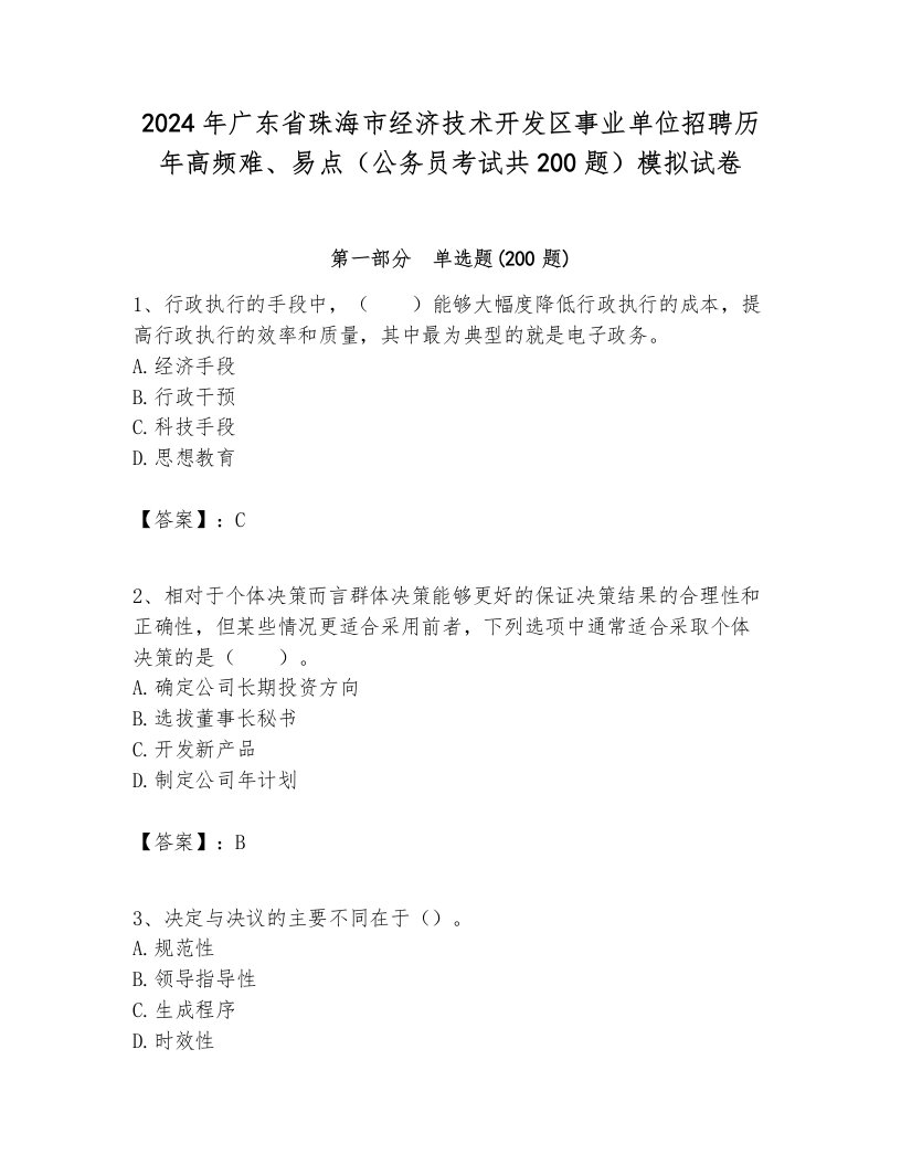 2024年广东省珠海市经济技术开发区事业单位招聘历年高频难、易点（公务员考试共200题）模拟试卷完整