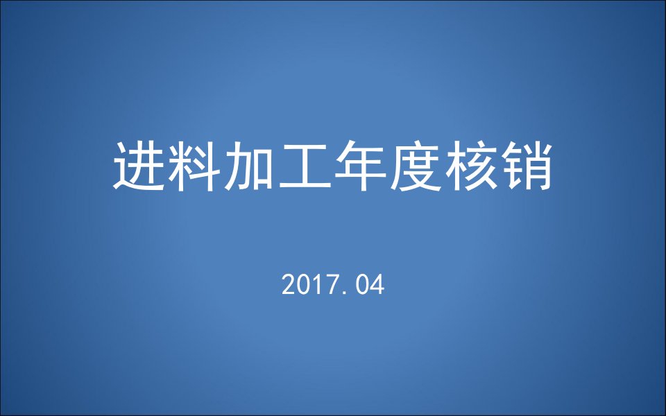 [精选]进料加工手册核销操作手册(PPT38页)