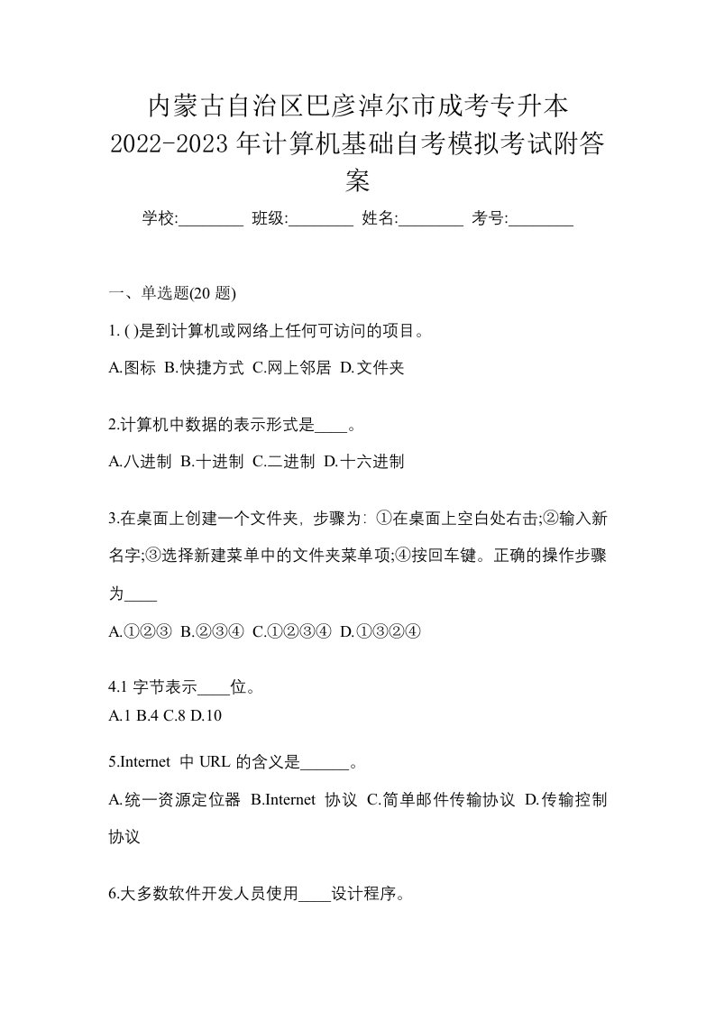 内蒙古自治区巴彦淖尔市成考专升本2022-2023年计算机基础自考模拟考试附答案