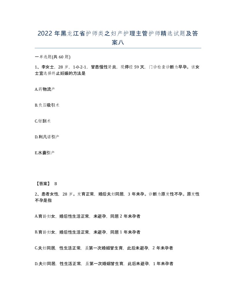 2022年黑龙江省护师类之妇产护理主管护师试题及答案八