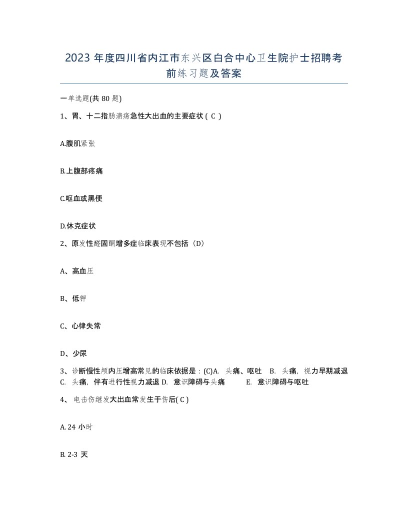 2023年度四川省内江市东兴区白合中心卫生院护士招聘考前练习题及答案