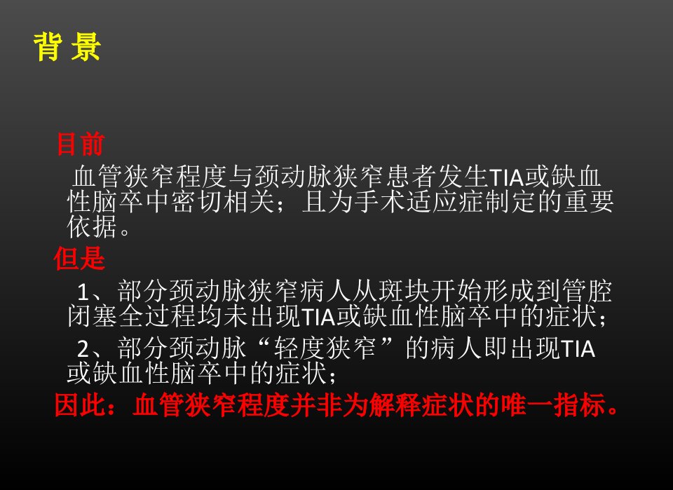 颈动脉斑块稳定性的影像学鉴别协和