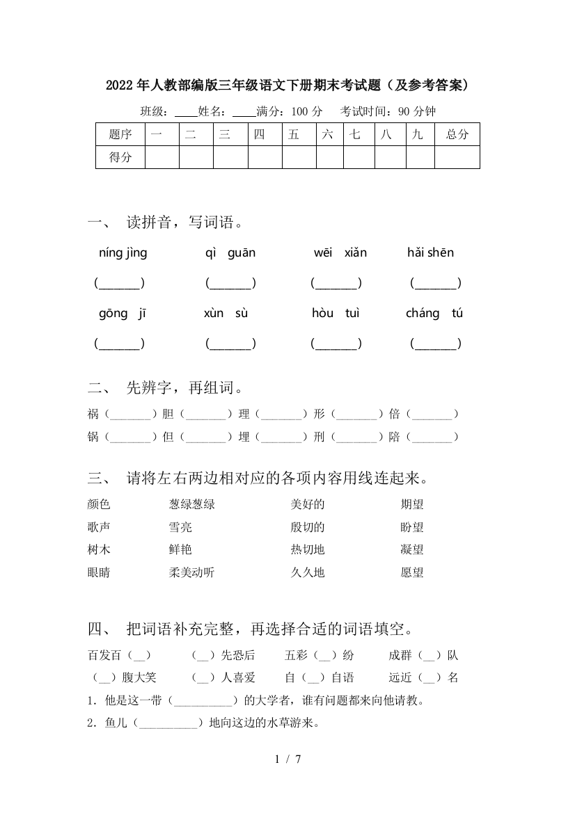 2022年人教部编版三年级语文下册期末考试题(及参考答案)