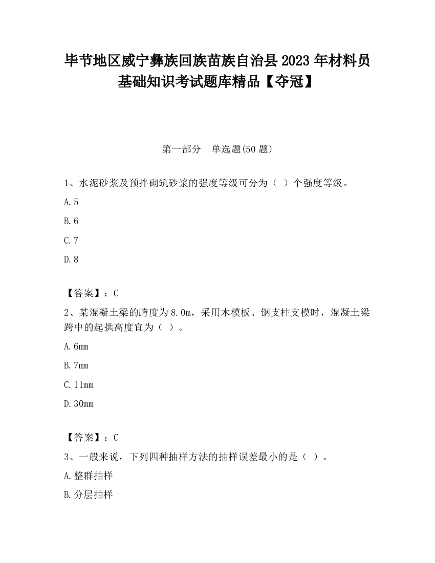 毕节地区威宁彝族回族苗族自治县2023年材料员基础知识考试题库精品【夺冠】