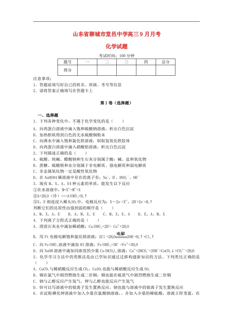 山东省聊城市高三化学9月月考试题新人教版