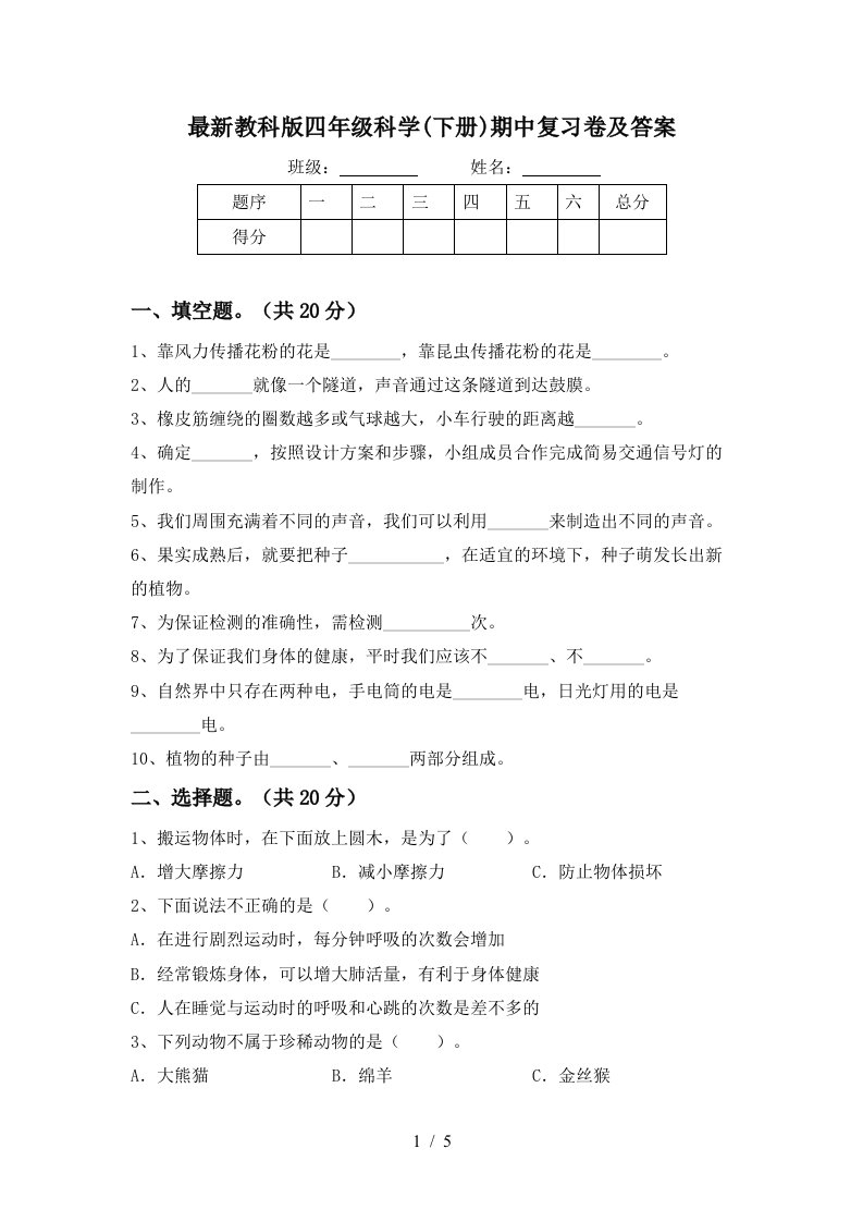 最新教科版四年级科学下册期中复习卷及答案