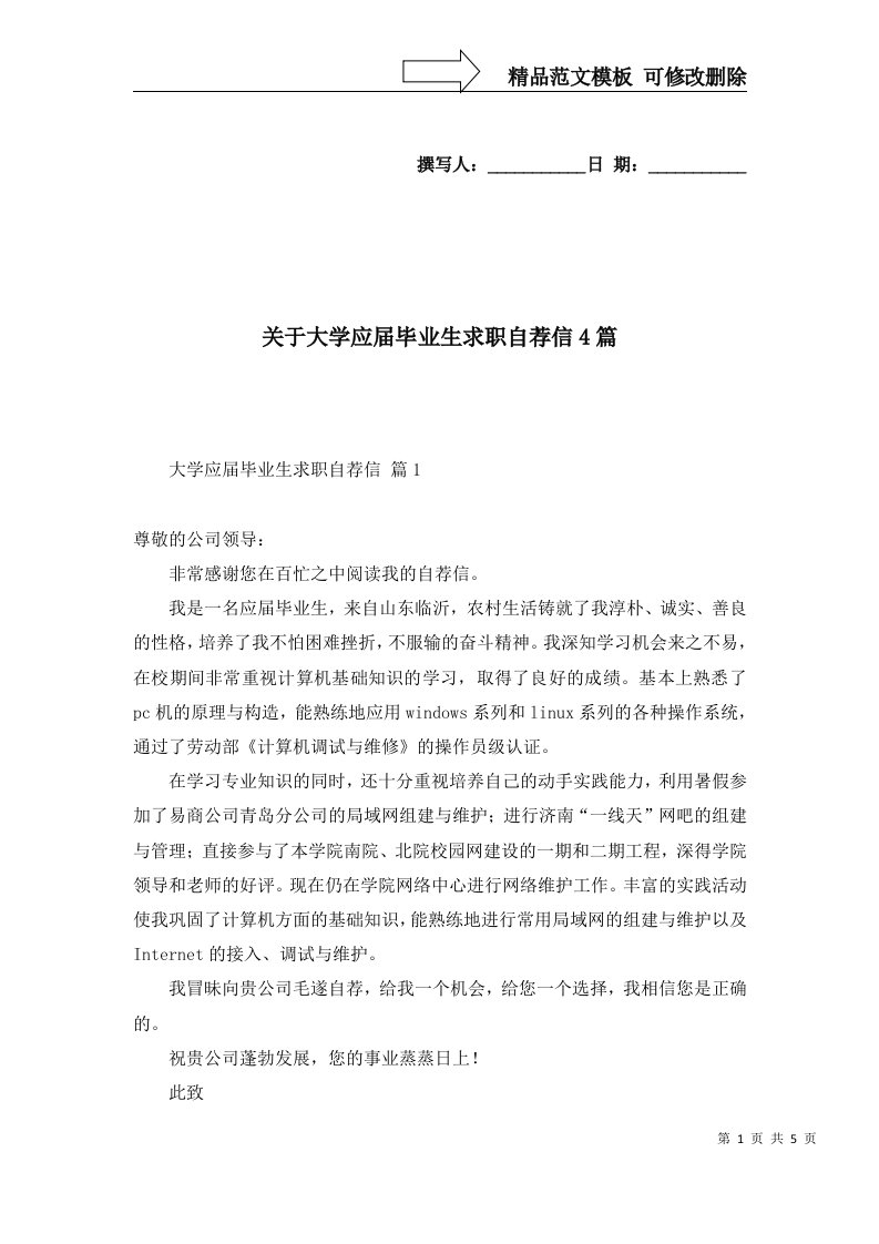 关于大学应届毕业生求职自荐信4篇