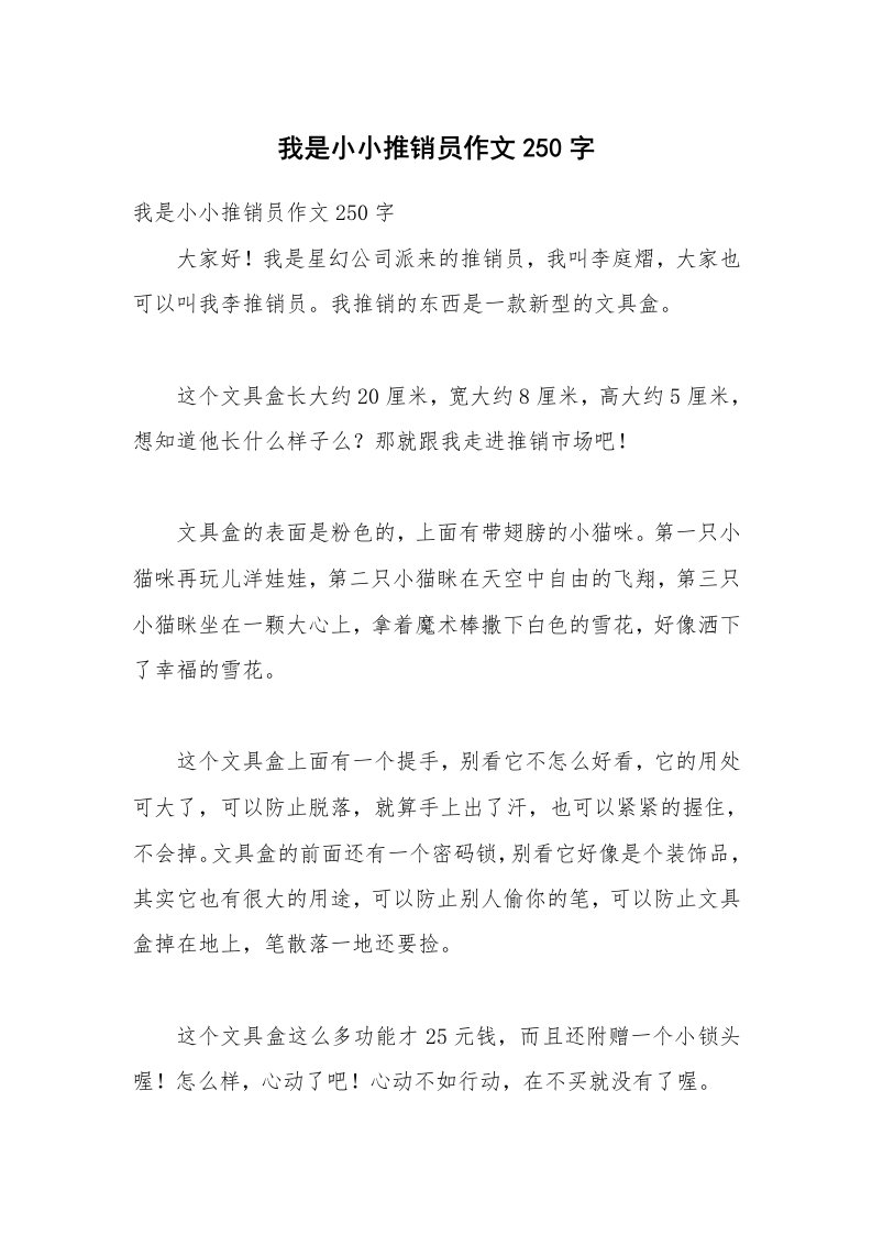 我是小小推销员作文250字