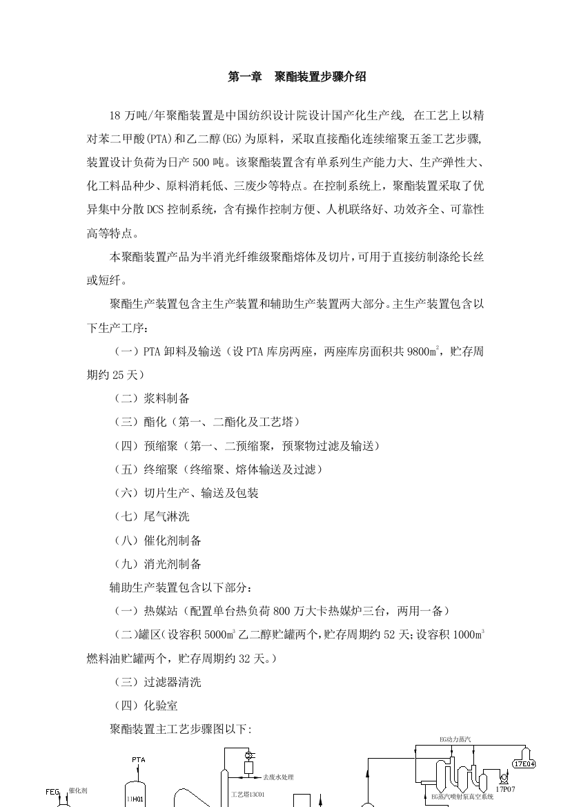 聚酯装置流程与聚酯生产概述模板