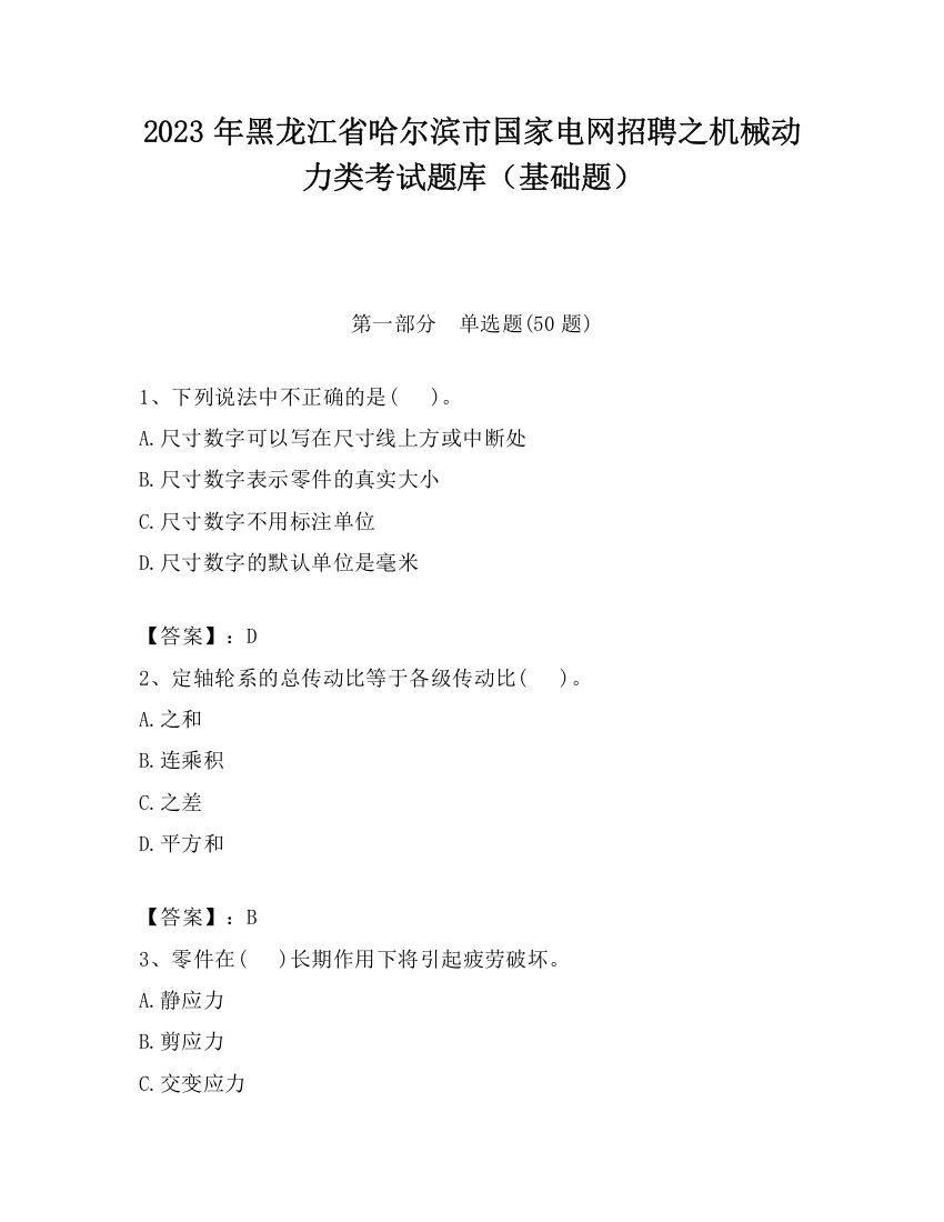 2023年黑龙江省哈尔滨市国家电网招聘之机械动力类考试题库（基础题）