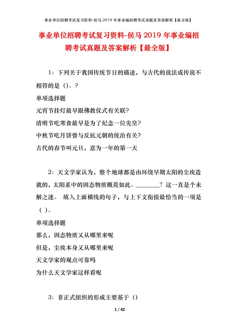 事业单位招聘考试复习资料-侯马2019年事业编招聘考试真题及答案解析最全版