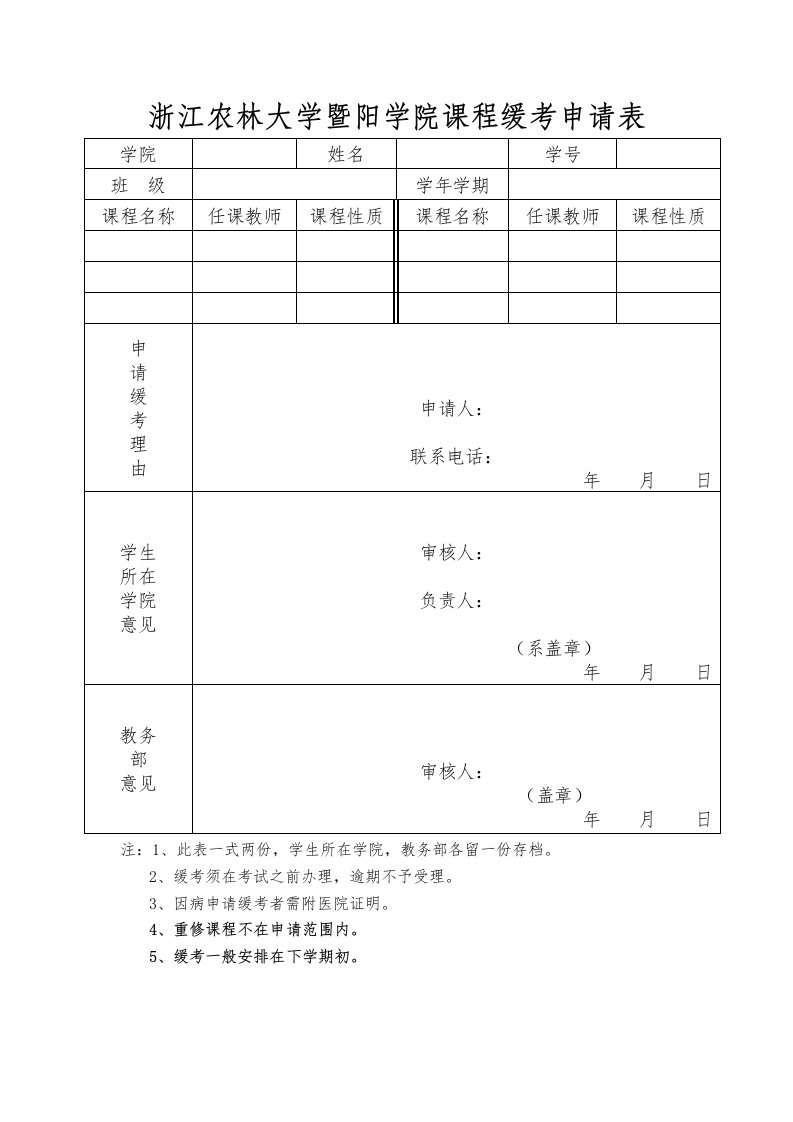 浙江农林大学暨阳学院课程缓考申请表