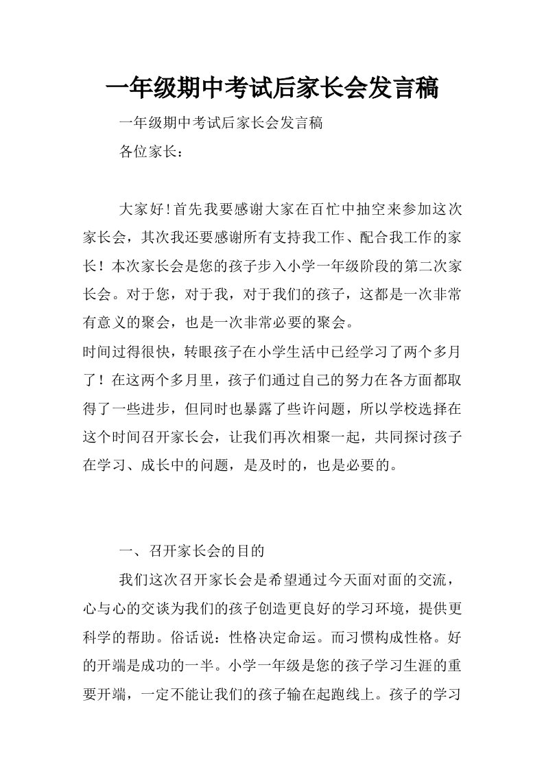 一年级期中考试后家长会发言稿