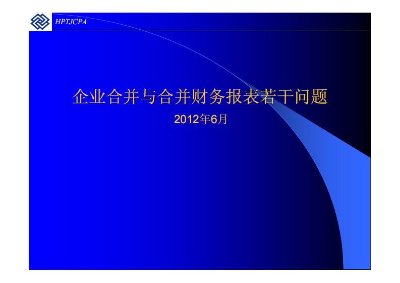 企业合并与合并财务报表若干问题