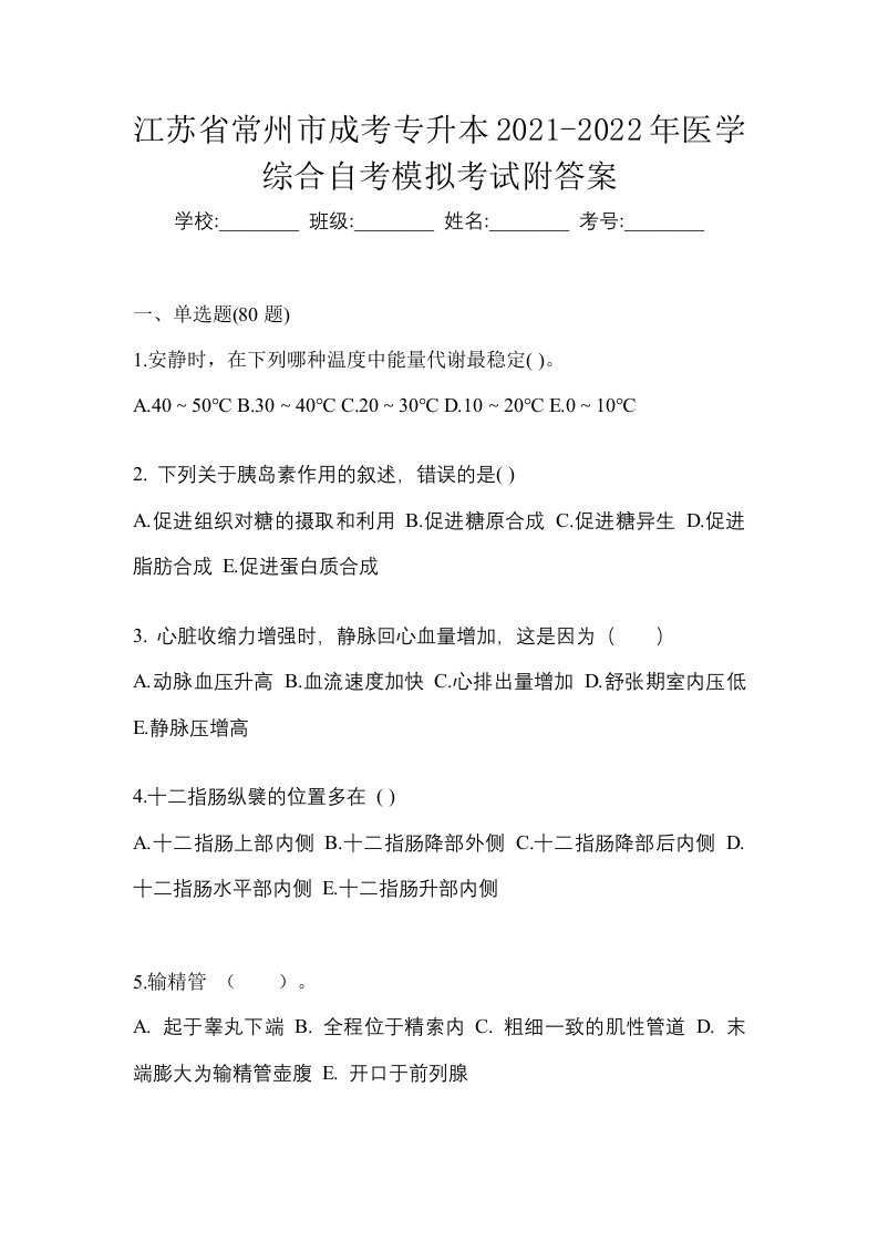 江苏省常州市成考专升本2021-2022年医学综合自考模拟考试附答案