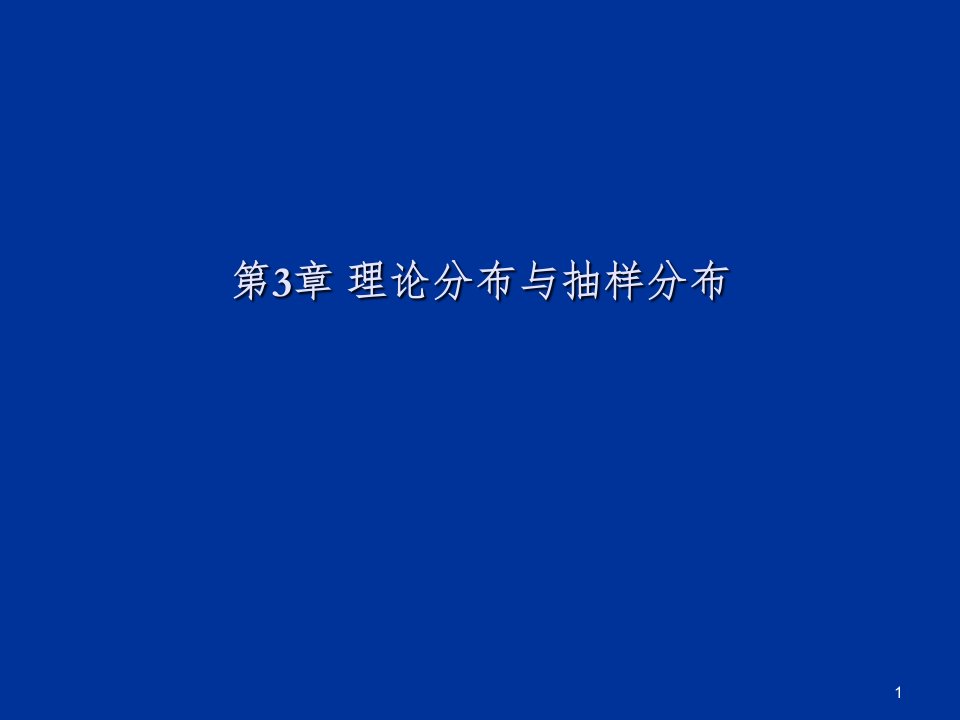 食品实验设计与统计分析第二节ppt课件