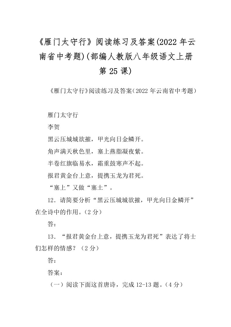 《雁门太守行》阅读练习及答案(2022年云南省中考题)(部编人教版八年级语文上册第25课)