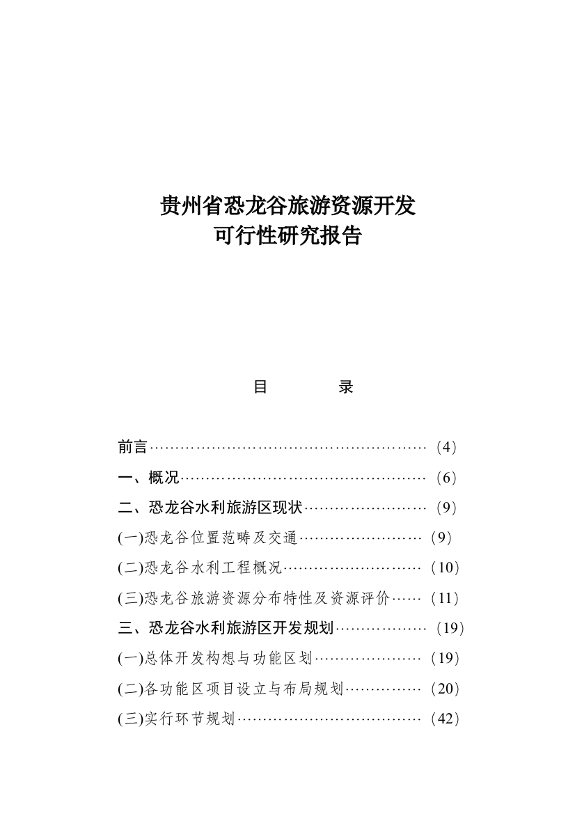 XX省恐龙谷旅游资源开发可行性研究报告样本