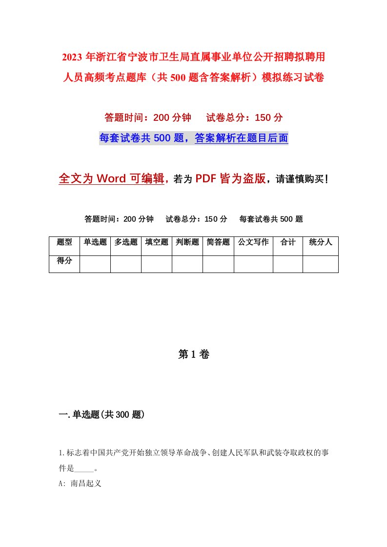 2023年浙江省宁波市卫生局直属事业单位公开招聘拟聘用人员高频考点题库共500题含答案解析模拟练习试卷