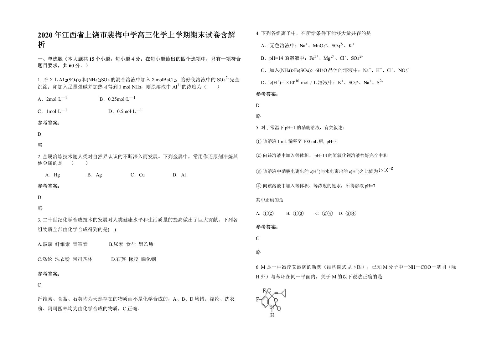 2020年江西省上饶市裴梅中学高三化学上学期期末试卷含解析