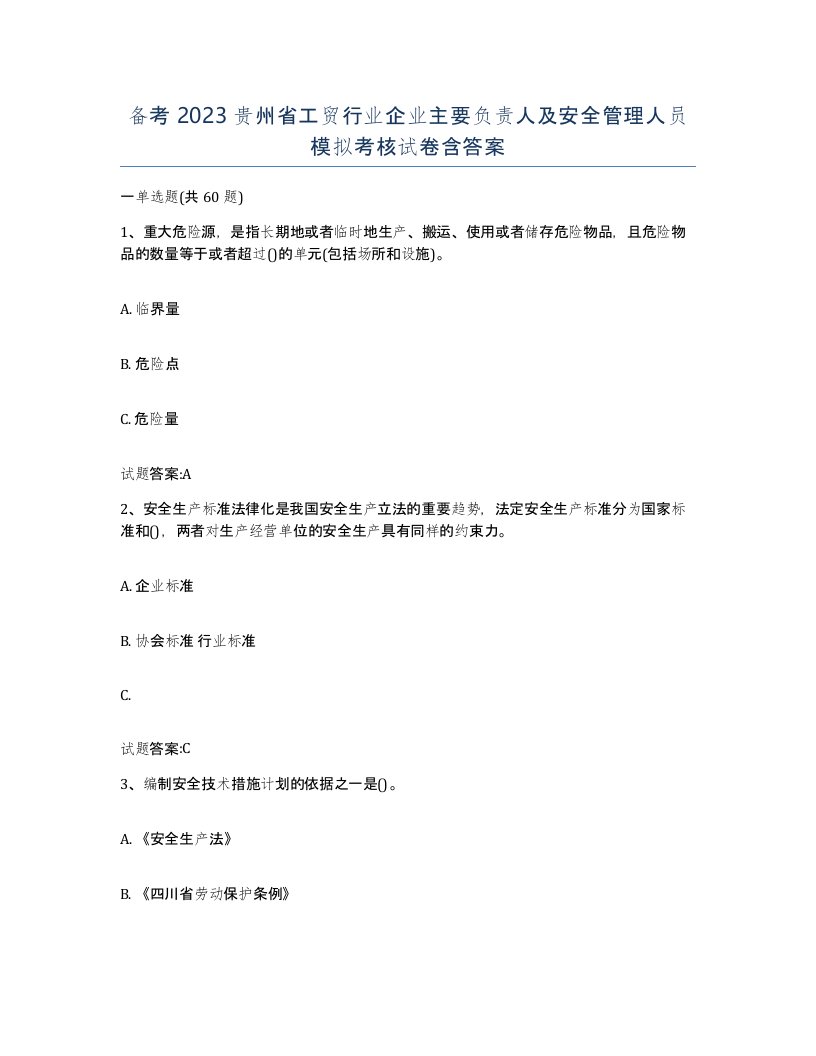 备考2023贵州省工贸行业企业主要负责人及安全管理人员模拟考核试卷含答案