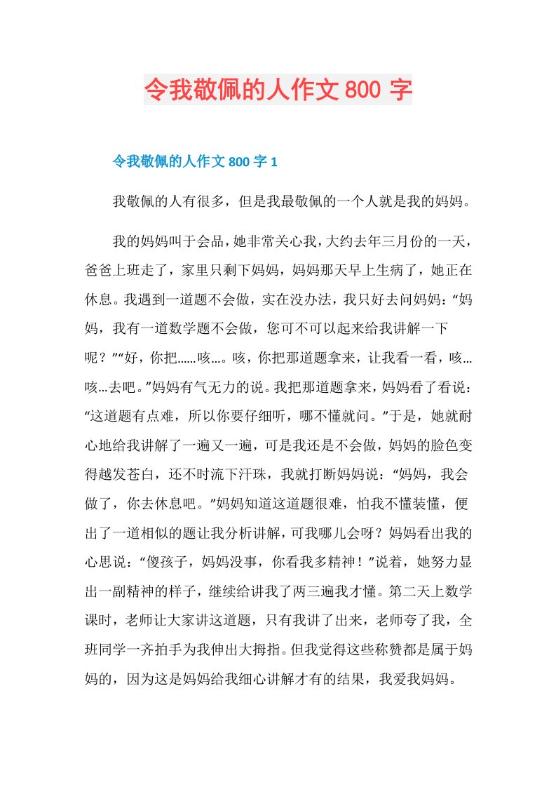 令我敬佩的人作文800字