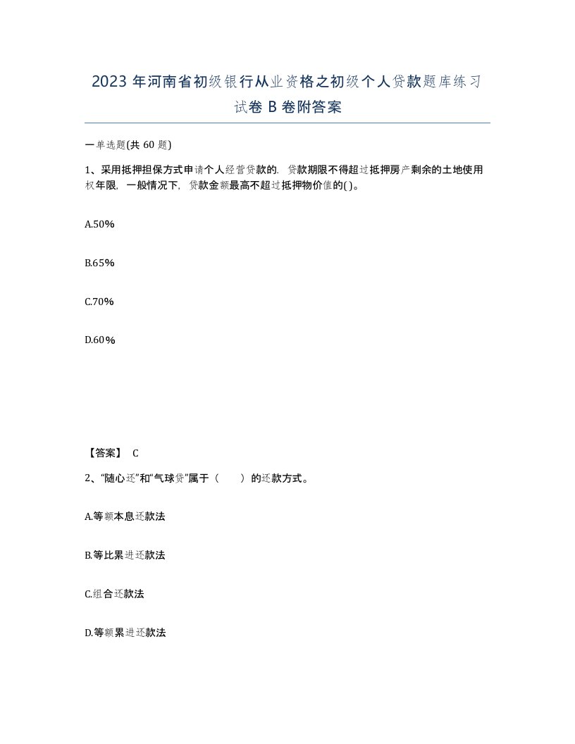 2023年河南省初级银行从业资格之初级个人贷款题库练习试卷B卷附答案