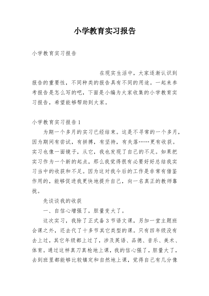 小学教育实习报告_2