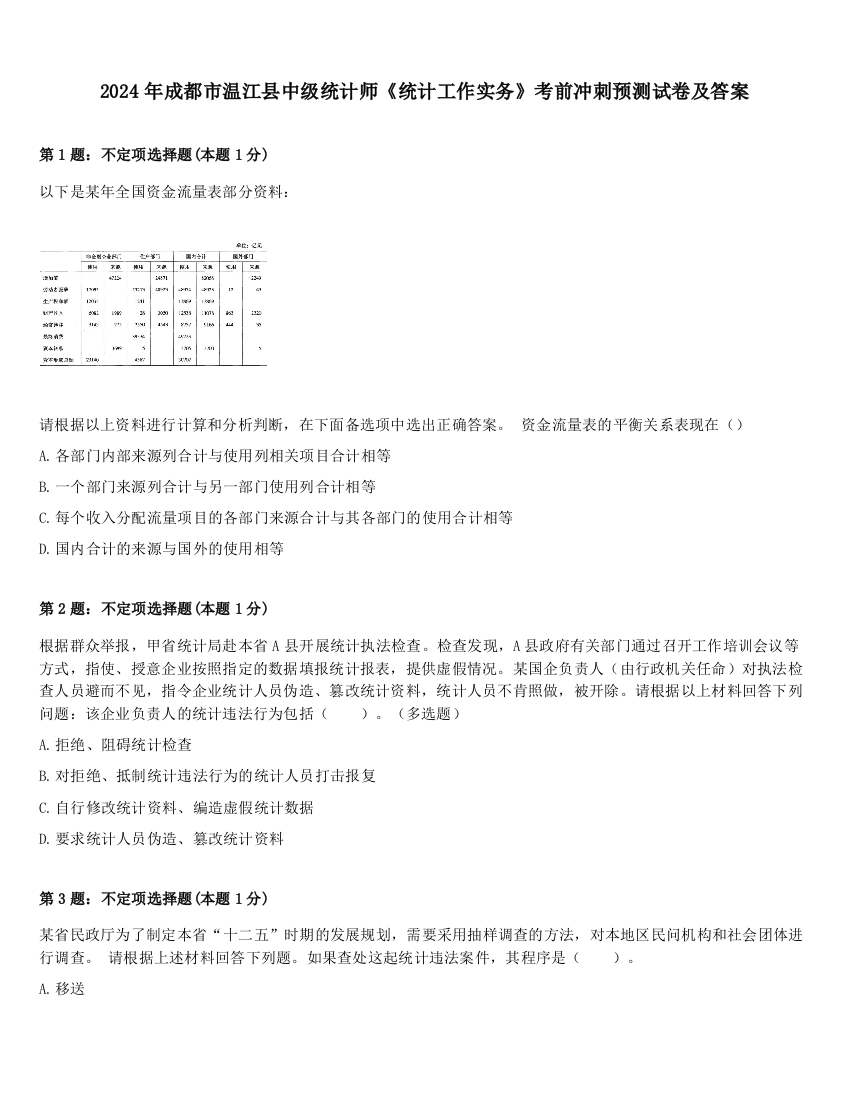 2024年成都市温江县中级统计师《统计工作实务》考前冲刺预测试卷及答案