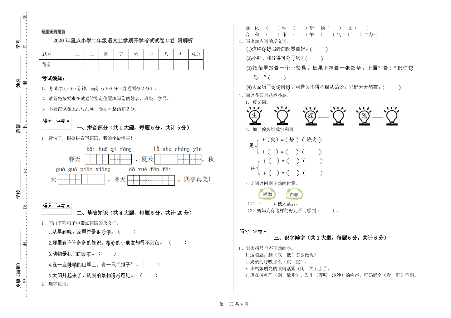 2020年重点小学二年级语文上学期开学考试试卷C卷-附解析