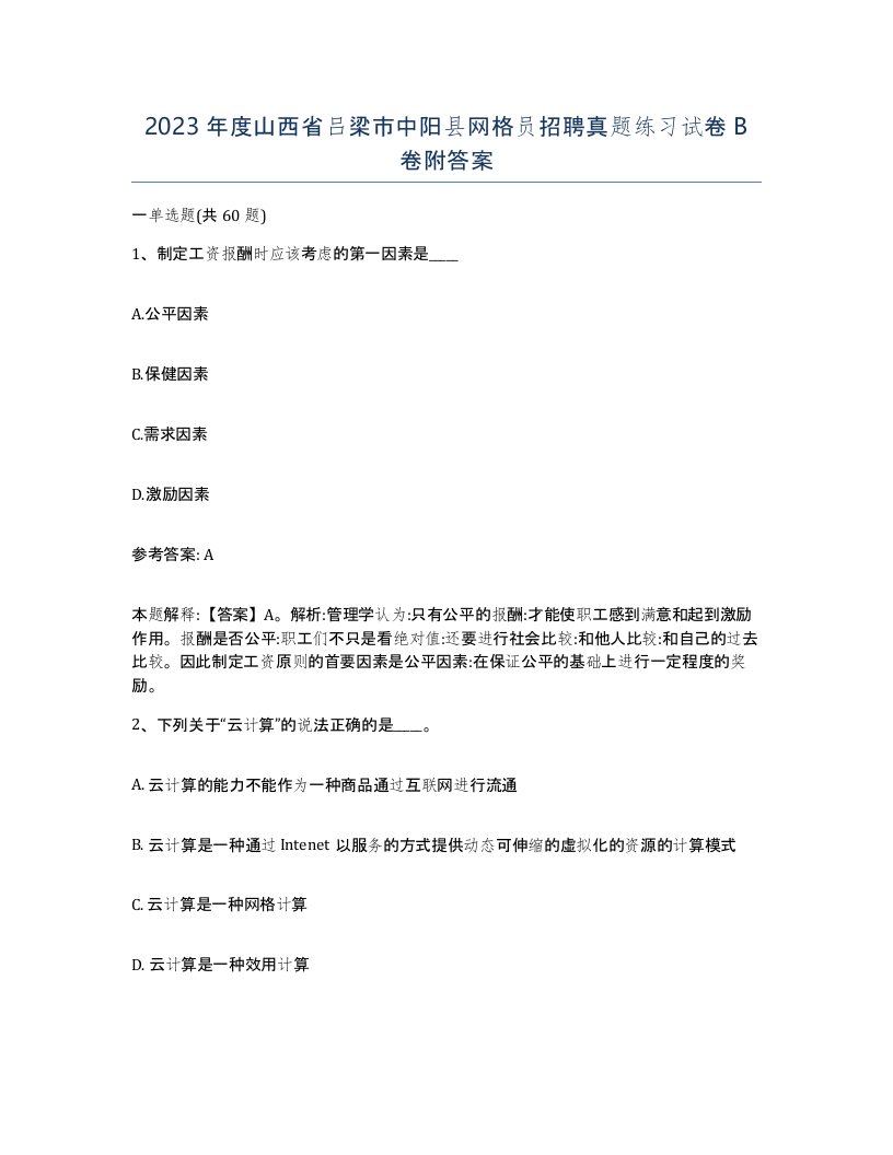 2023年度山西省吕梁市中阳县网格员招聘真题练习试卷B卷附答案