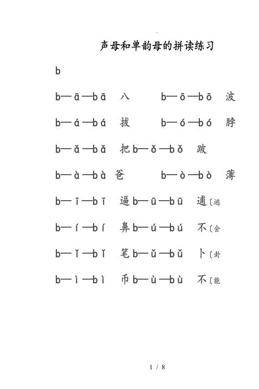 声母和单韵母的拼读练习试题