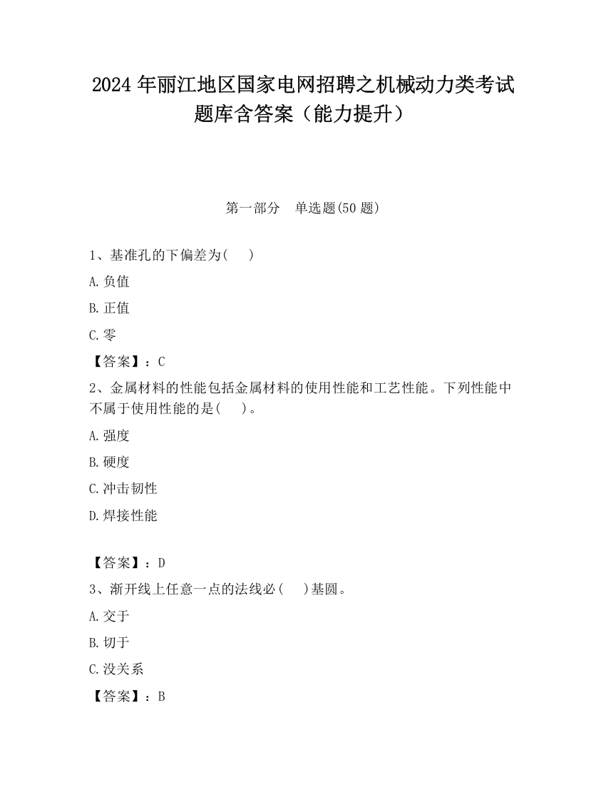 2024年丽江地区国家电网招聘之机械动力类考试题库含答案（能力提升）