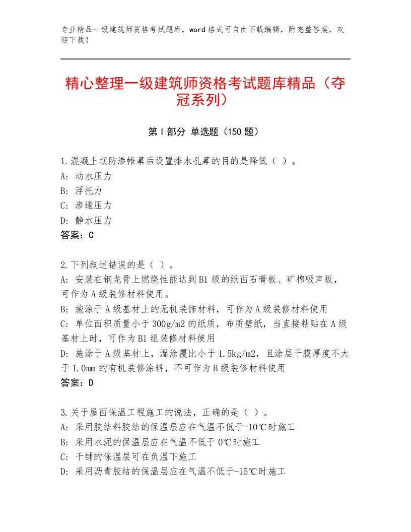 精品一级建筑师资格考试题库大全附答案【完整版】