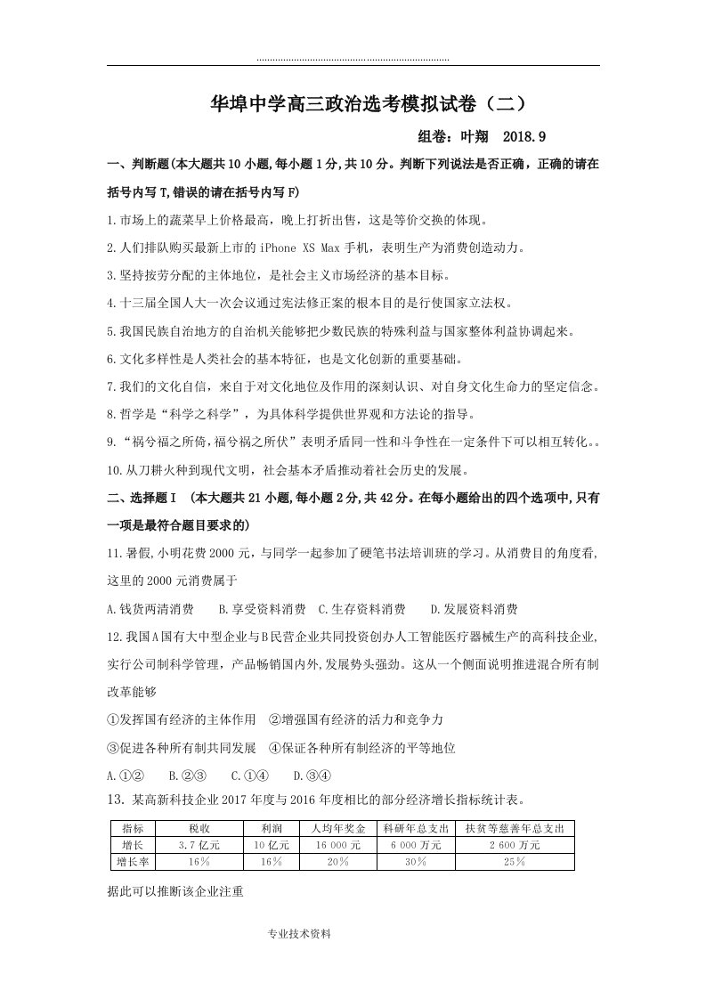 浙江超级全能生2019届高中三年级选考科目9月联考政治试题（卷）(1)