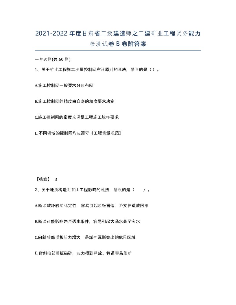 2021-2022年度甘肃省二级建造师之二建矿业工程实务能力检测试卷B卷附答案