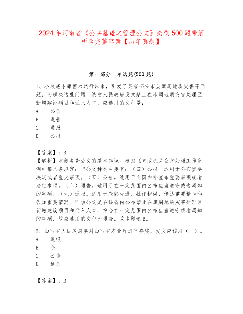 2024年河南省《公共基础之管理公文》必刷500题带解析含完整答案【历年真题】