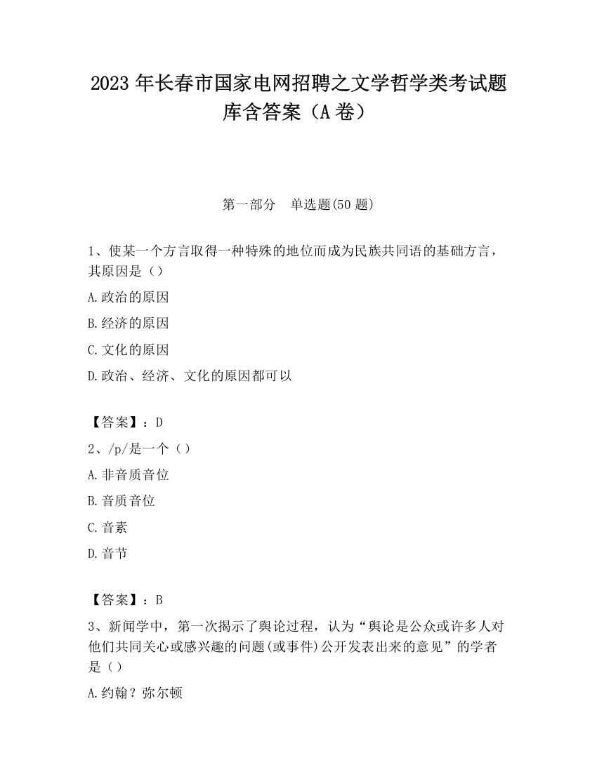 2023年长春市国家电网招聘之文学哲学类考试题库含答案（A卷）