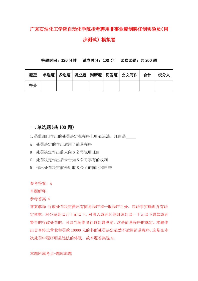 广东石油化工学院自动化学院招考聘用非事业编制聘任制实验员同步测试模拟卷7