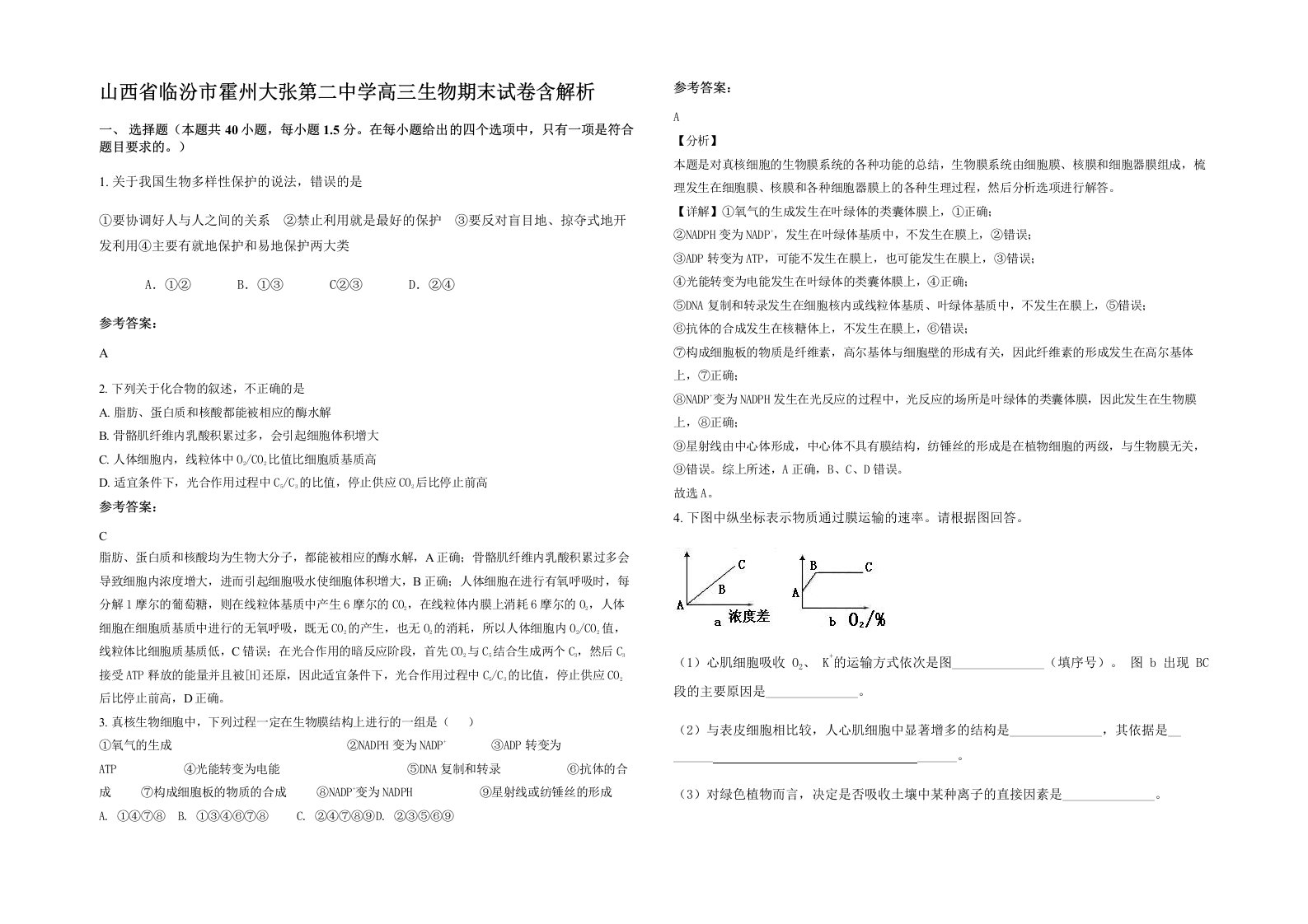 山西省临汾市霍州大张第二中学高三生物期末试卷含解析