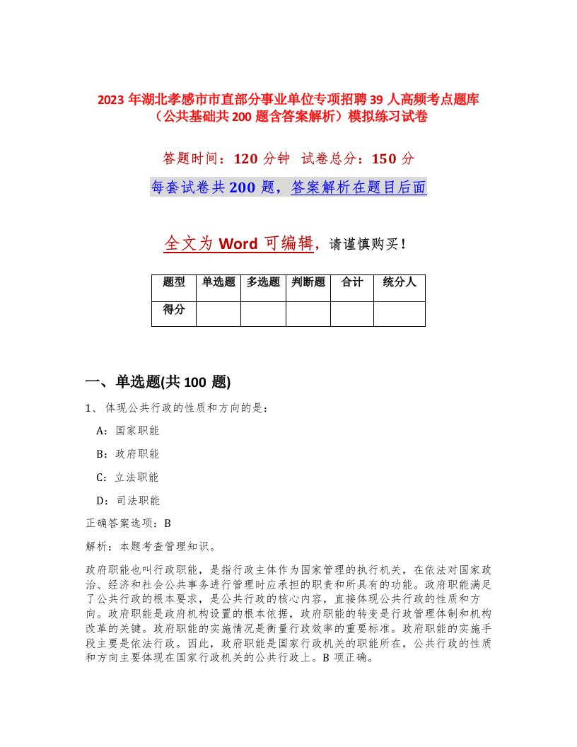 2023年湖北孝感市市直部分事业单位专项招聘39人高频考点题库公共基础共200题含答案解析模拟练习试卷