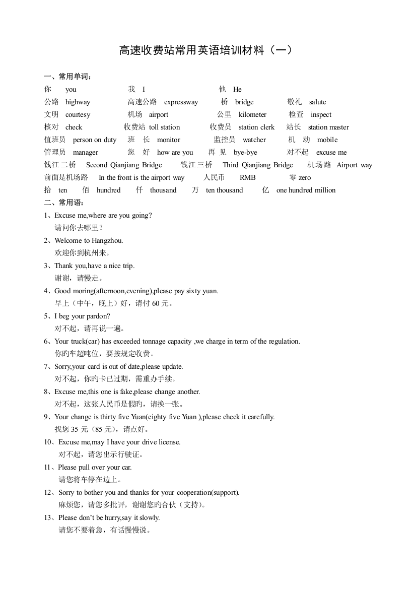 高速公路收费站常用英语培训材料