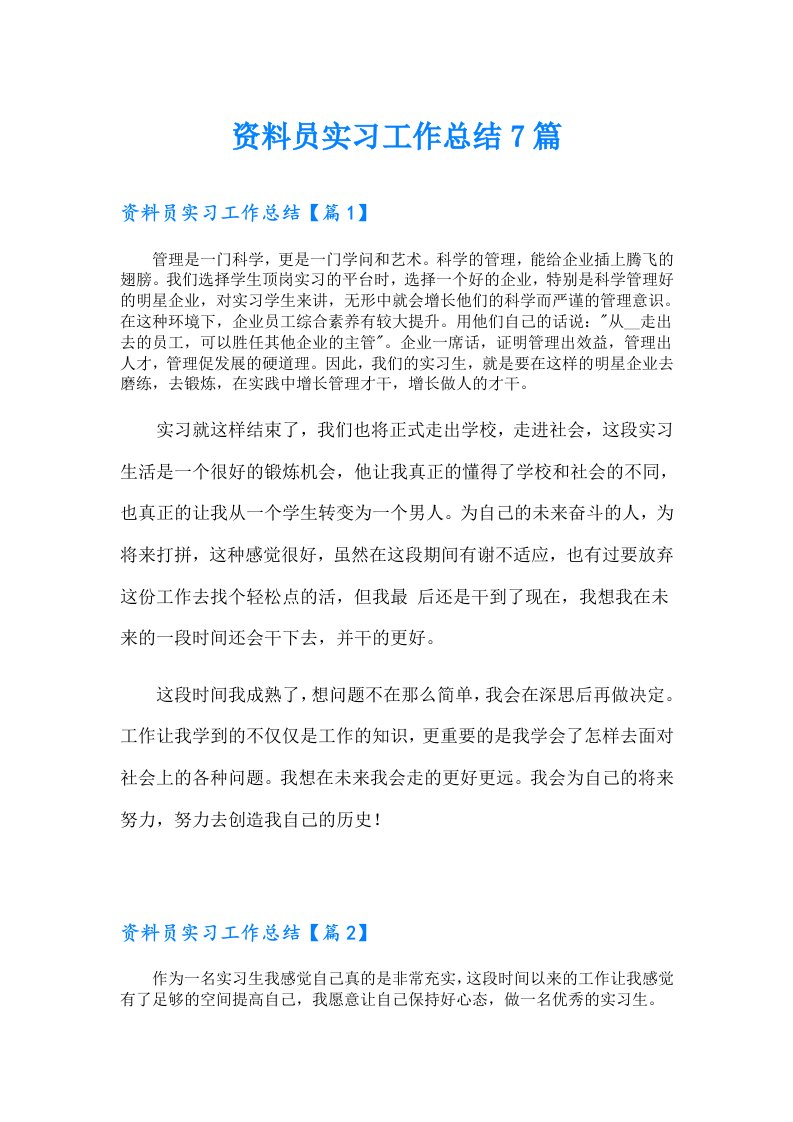 资料员实习工作总结7篇