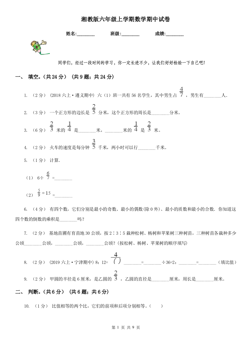 湘教版六年级上学期数学期中试卷精编