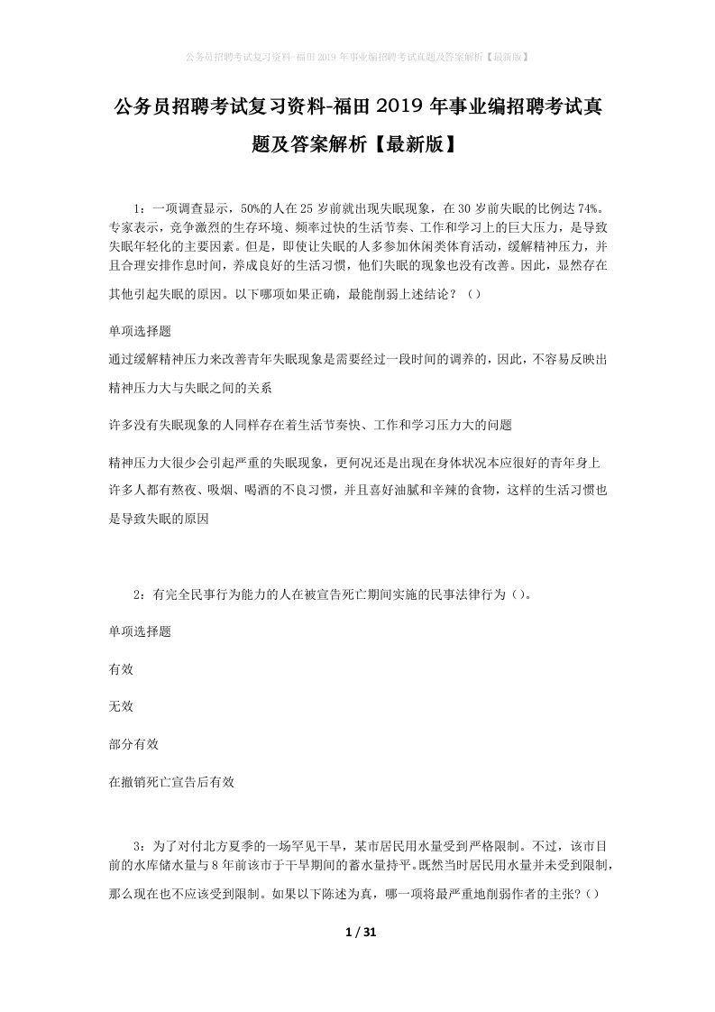 公务员招聘考试复习资料-福田2019年事业编招聘考试真题及答案解析最新版_1