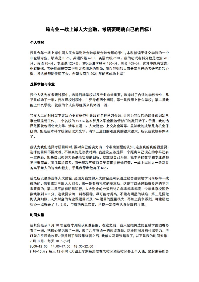 跨专业一战上岸人大金融,考研要明确自己的目标